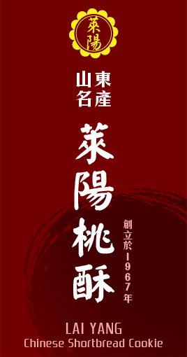 萊陽桃酥logo
